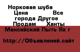 Норковая шуба 46-48 › Цена ­ 87 000 - Все города Другое » Продам   . Ханты-Мансийский,Пыть-Ях г.
